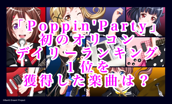 「Poppin'Party」初のオリコンデイリーランキング１位を獲得した楽曲は？「BanG Dream!」