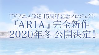 「ARIA」TVアニメ15周年記念プロジェクトまとめ