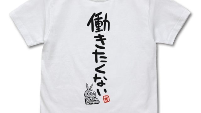アイドルマスター シンデレラガールズ 双葉杏の働きたくない Tシャツ Ver.2.0/WHITE-L