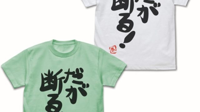 アイドルマスター シンデレラガールズ 双葉杏の『だが断る！』Tシャツ Ver.2.0/L