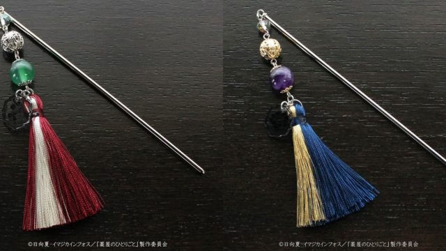 薬屋のひとりごと かんざし