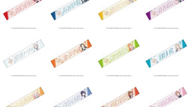 学園アイドルマスター 担当応援マフラータオル【再販】