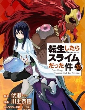 転生したらスライムだった件(31)