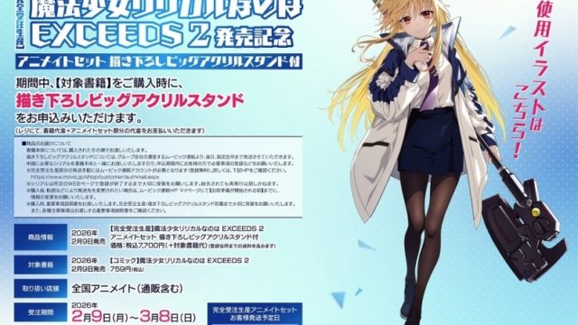 魔法少女リリカルなのはEXCEEDS(2) 発売記念 アニメイトセット【ビッグアクリルスタンド購入用シリアル付き】