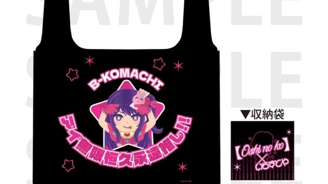 【推しの子】×いらすとや エコバッグ アイ