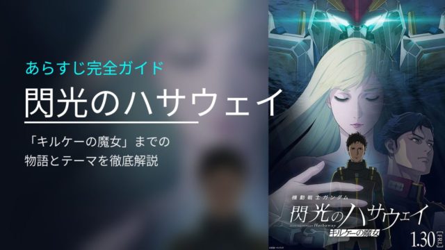 閃光のハサウェイ あらすじ完全ガイド キルケーの魔女まで物語とテーマを徹底解説