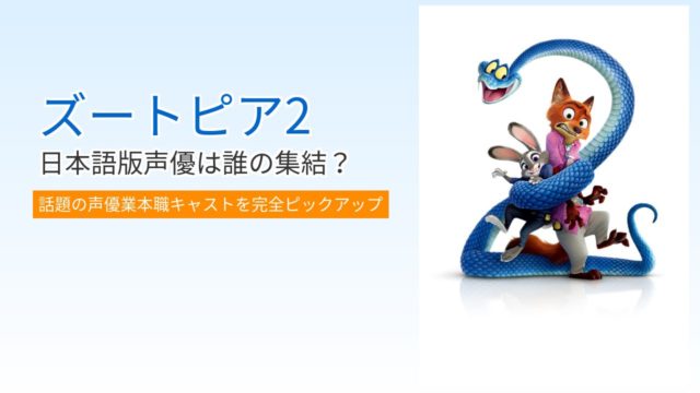 ズートピア2 日本語版声優は誰の集結？話題の声優業本職キャストを完全ピックアップ