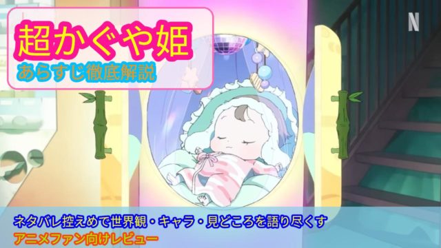 超かぐや姫 あらすじ徹底解説 ネタバレ控えめで世界観・キャラ・見どころを語り尽くすアニメファン向けレビュー