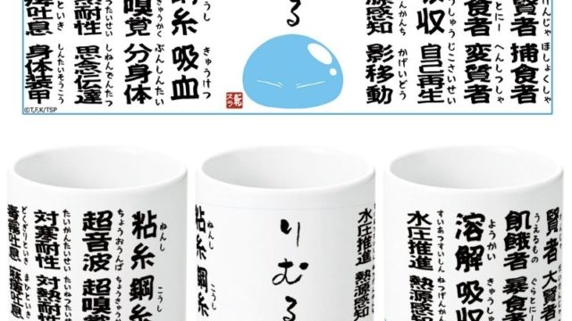 転生したらスライムだった件 スキル湯のみ