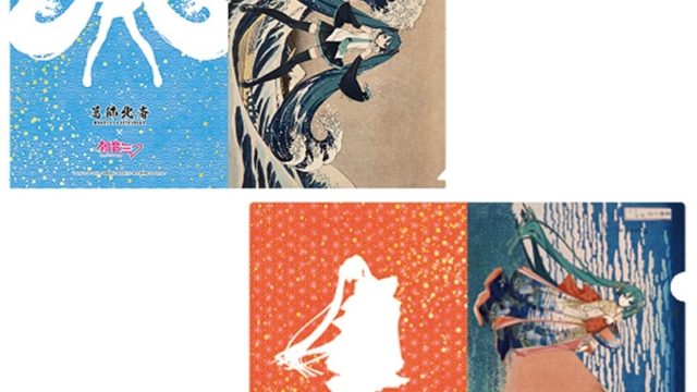 葛飾北斎×初音ミク A4クリアファイル2枚+カード1枚 セット