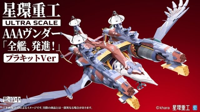 シン・エヴァンゲリオン劇場版 Ultra Scale AAAヴンダー(スタンダードプラキットVer.)