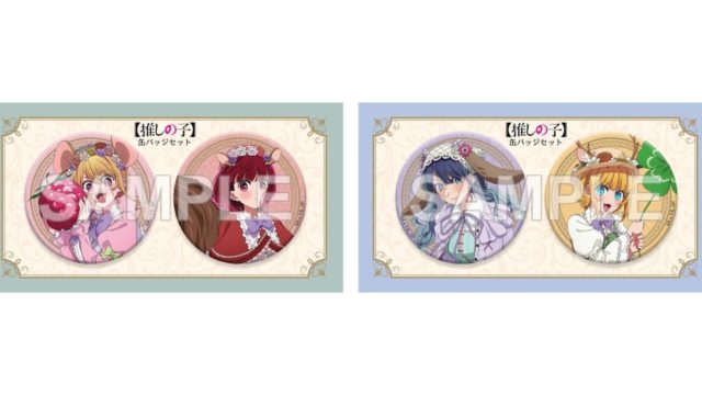 【推しの子】 缶バッジセット FANTASY FOREST ver.